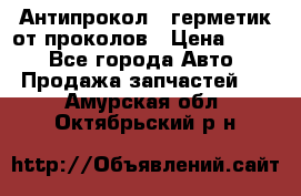 Антипрокол - герметик от проколов › Цена ­ 990 - Все города Авто » Продажа запчастей   . Амурская обл.,Октябрьский р-н